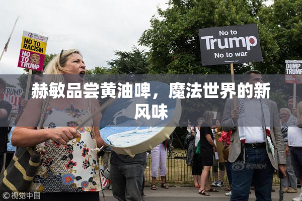 赫敏品尝黄油啤，魔法世界的新风味
