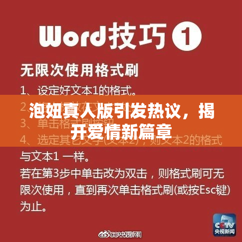 泡妞真人版引发热议，揭开爱情新篇章