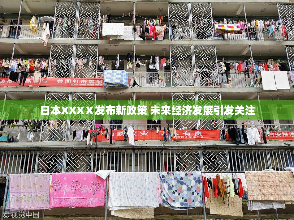 日本XXXⅩ发布新政策 未来经济发展引发关注