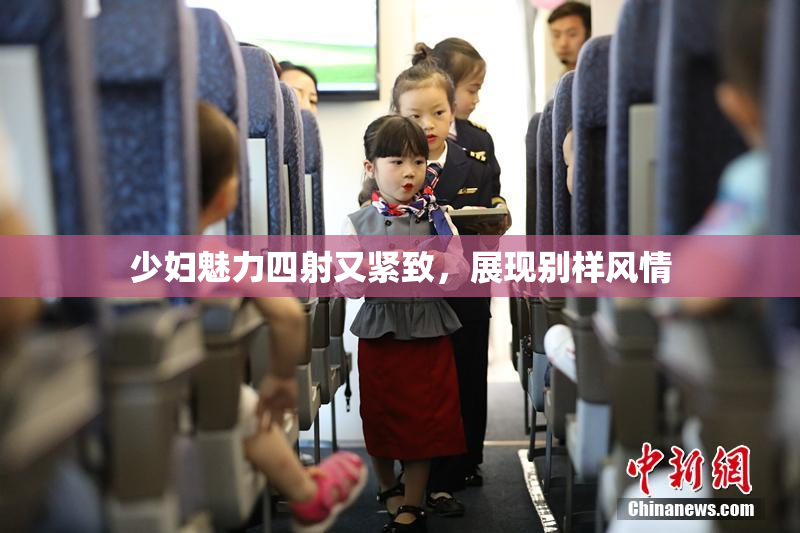 少妇魅力四射又紧致，展现别样风情