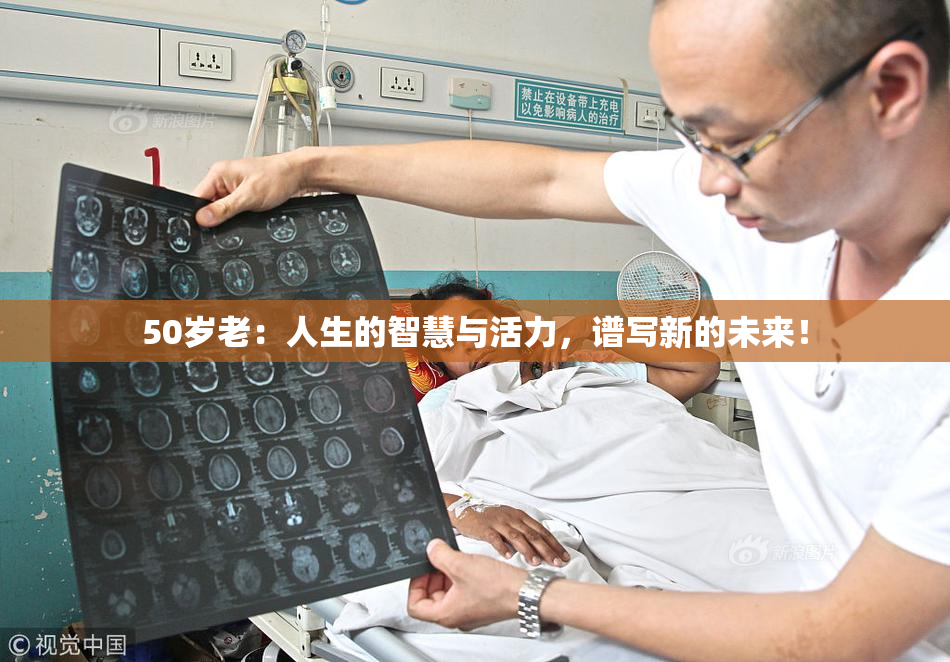 50岁老：人生的智慧与活力，谱写新的未来！