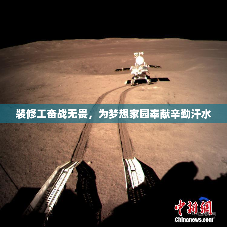 装修工奋战无畏，为梦想家园奉献辛勤汗水