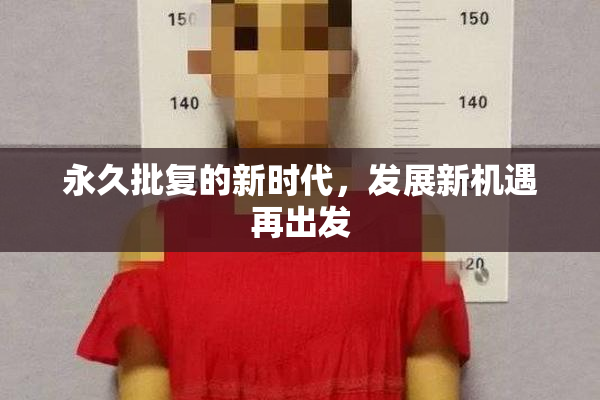 永久批复的新时代，发展新机遇再出发