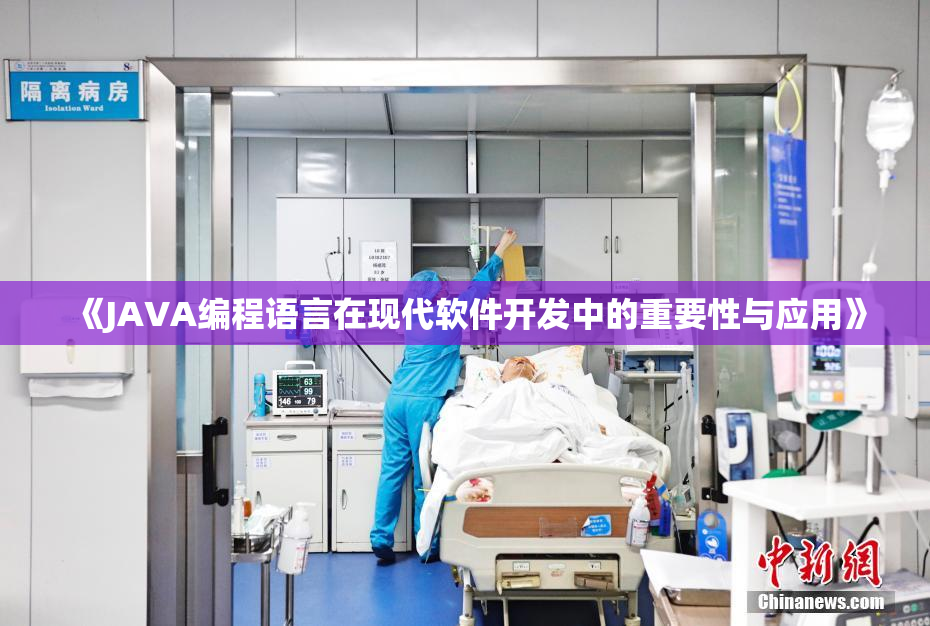 《JAVA编程语言在现代软件开发中的重要性与应用》
