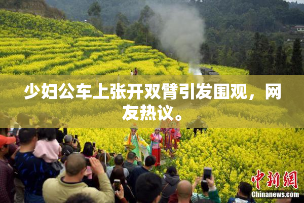 少妇公车上张开双臂引发围观，网友热议。