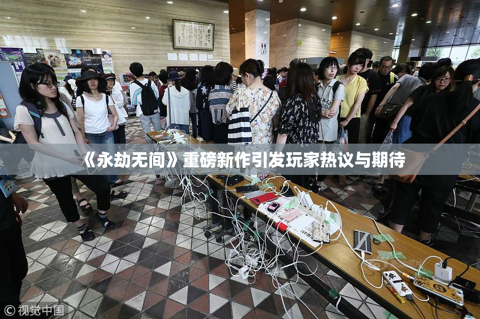 《永劫无间》重磅新作引发玩家热议与期待