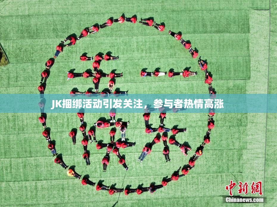 JK捆绑活动引发关注，参与者热情高涨