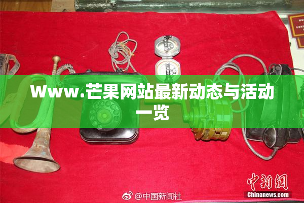 Www.芒果网站最新动态与活动一览