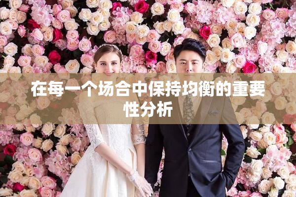 在每一个场合中保持均衡的重要性分析
