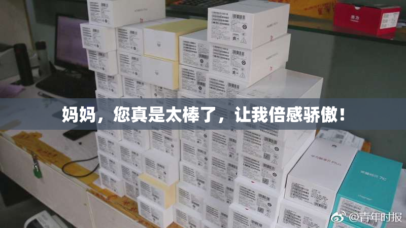 妈妈，您真是太棒了，让我倍感骄傲！