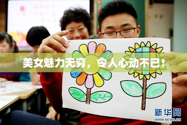 美女魅力无穷，令人心动不已！