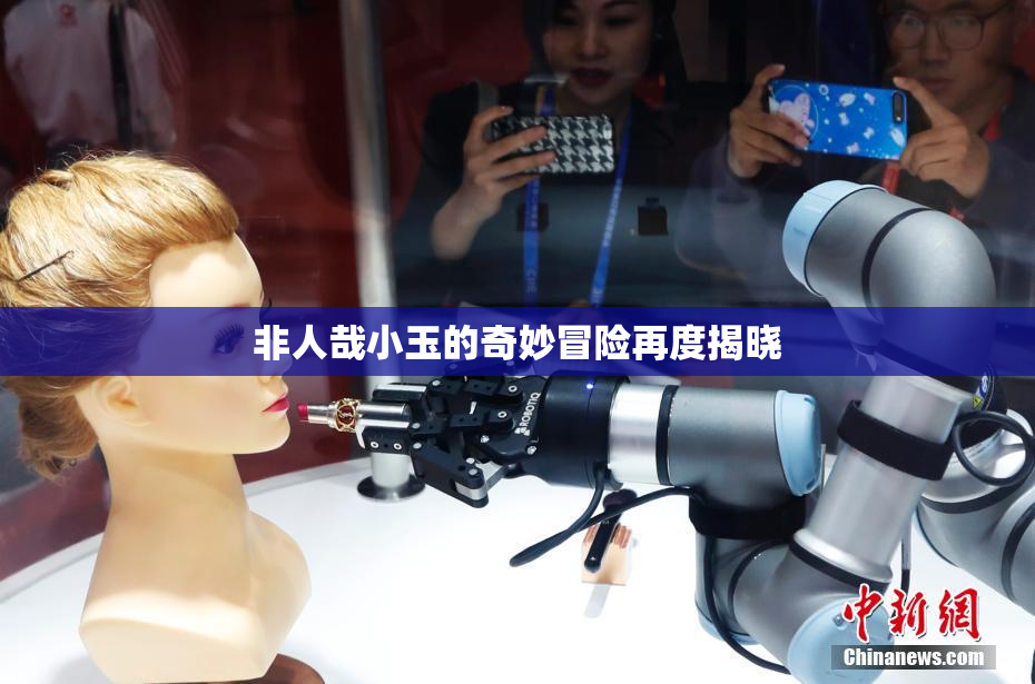 非人哉小玉的奇妙冒险再度揭晓
