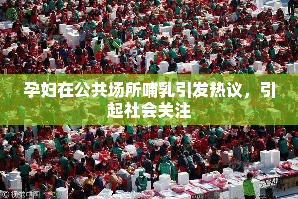 孕妇在公共场所哺乳引发热议，引起社会关注