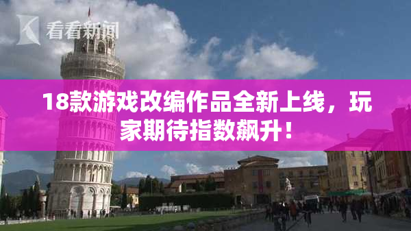 18款游戏改编作品全新上线，玩家期待指数飙升！
