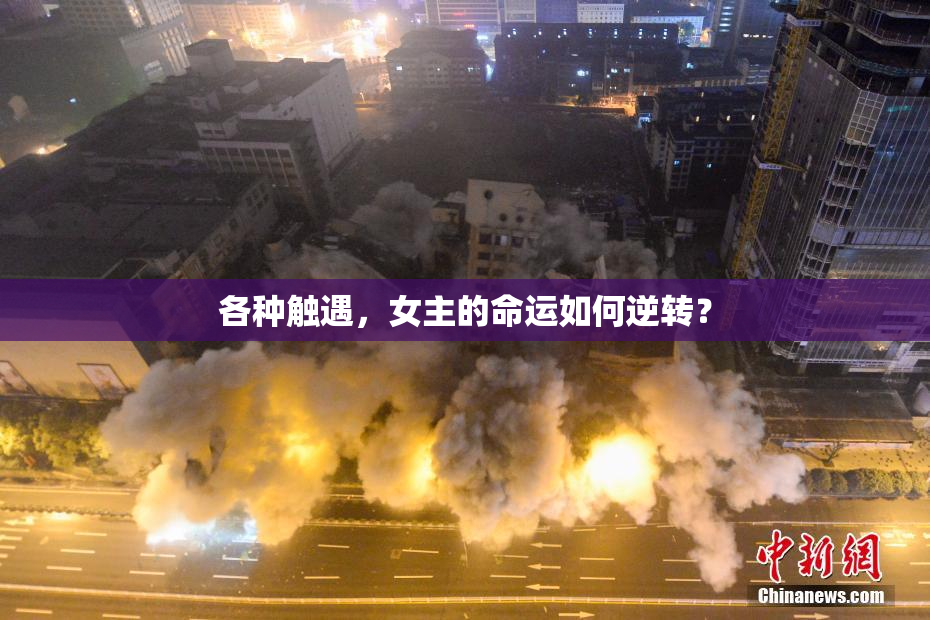 各种触遇，女主的命运如何逆转？