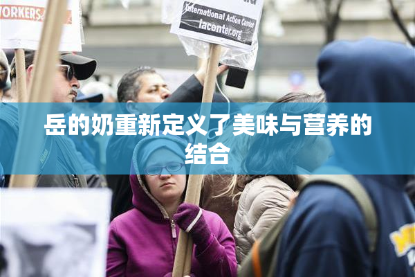 岳的奶重新定义了美味与营养的结合