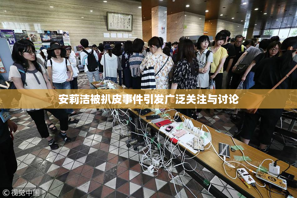 安莉洁被扒皮事件引发广泛关注与讨论