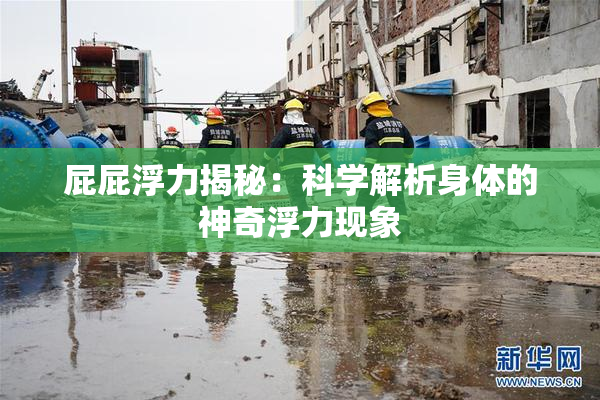 屁屁浮力揭秘：科学解析身体的神奇浮力现象