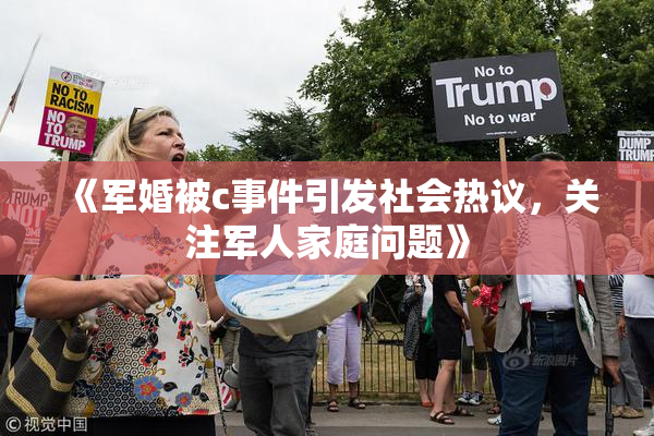 《军婚被c事件引发社会热议，关注军人家庭问题》
