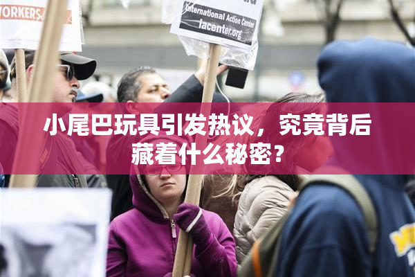 小尾巴玩具引发热议，究竟背后藏着什么秘密？