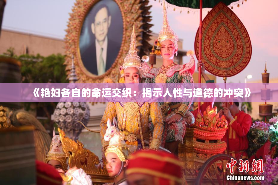 《艳妇各自的命运交织：揭示人性与道德的冲突》
