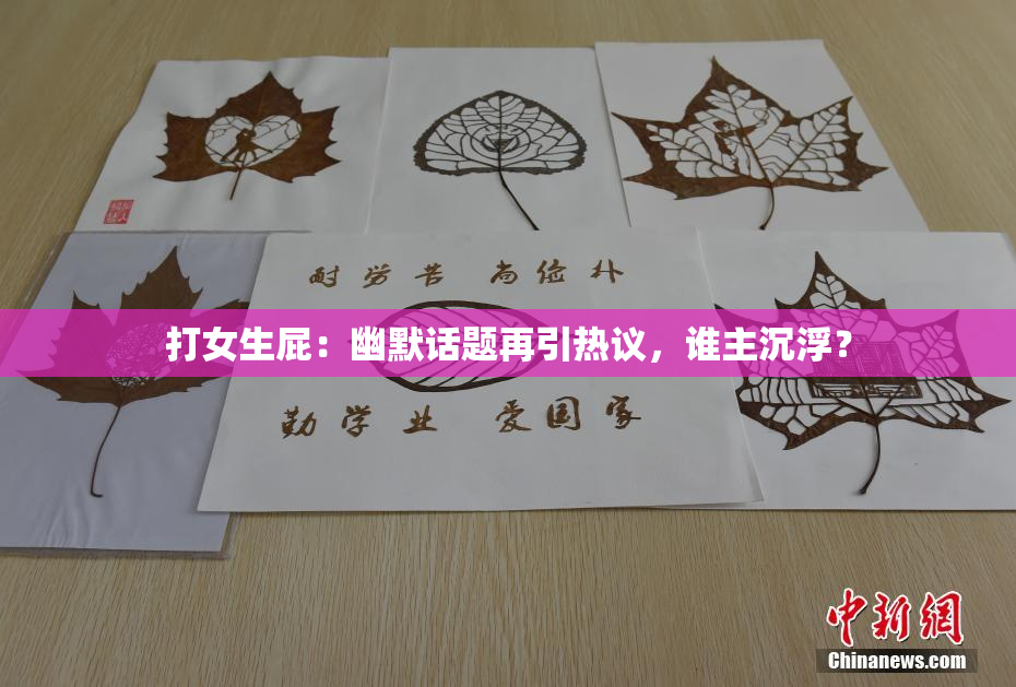 打女生屁：幽默话题再引热议，谁主沉浮？