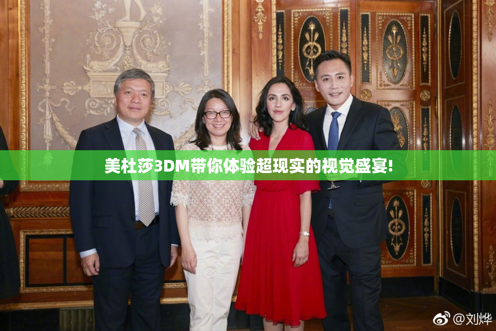 美杜莎3DM带你体验超现实的视觉盛宴!