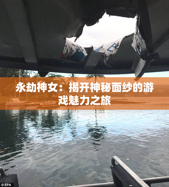 永劫神女：揭开神秘面纱的游戏魅力之旅
