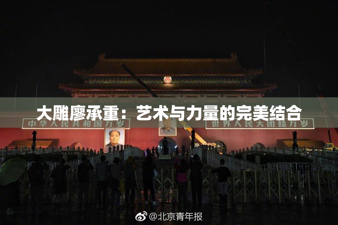 大雕廖承重：艺术与力量的完美结合