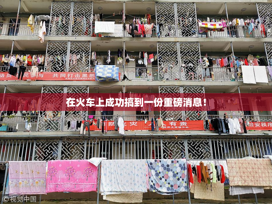 在火车上成功搞到一份重磅消息！