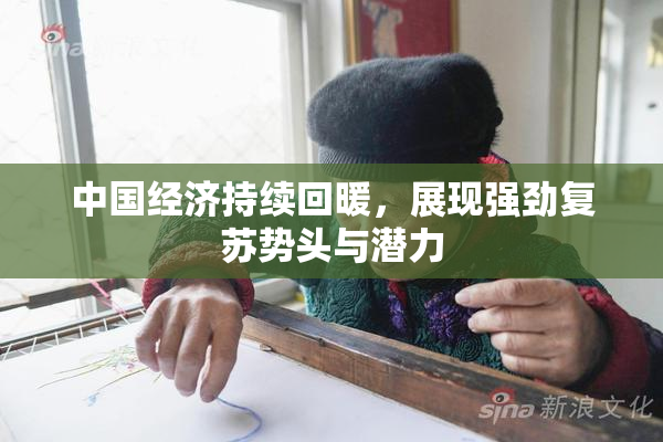 中国经济持续回暖，展现强劲复苏势头与潜力