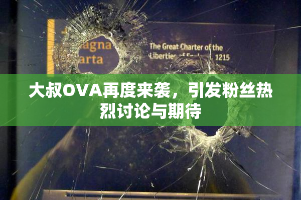 大叔OVA再度来袭，引发粉丝热烈讨论与期待