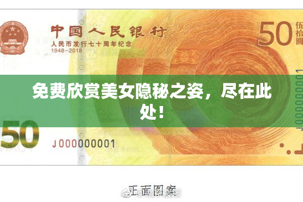 免费欣赏美女隐秘之姿，尽在此处！