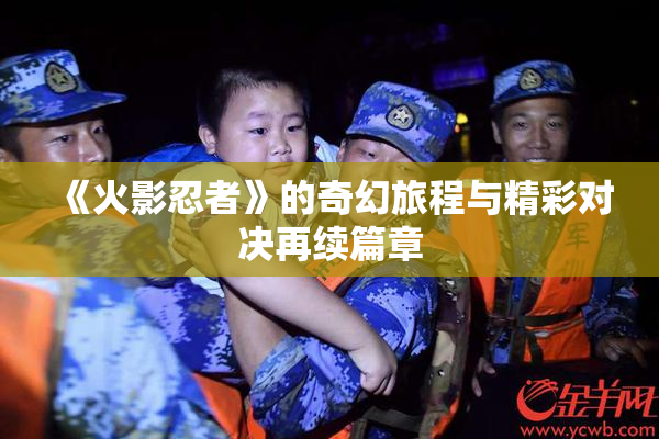 《火影忍者》的奇幻旅程与精彩对决再续篇章