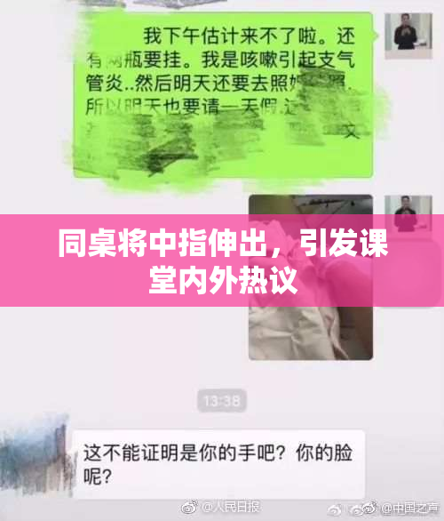 同桌将中指伸出，引发课堂内外热议