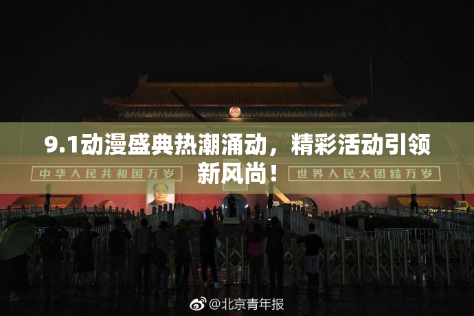 9.1动漫盛典热潮涌动，精彩活动引领新风尚！