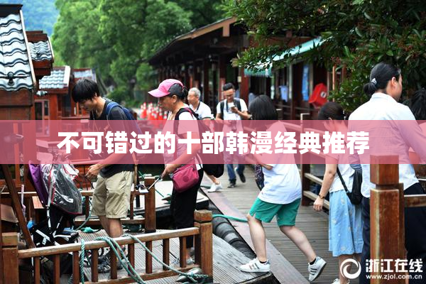 不可错过的十部韩漫经典推荐