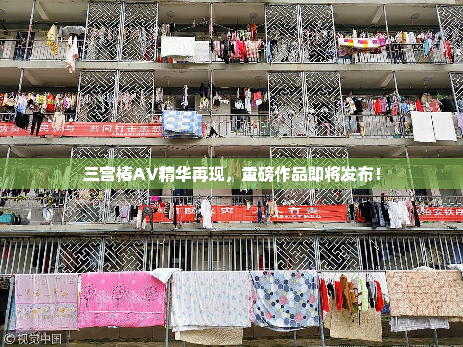 三宫椿AV精华再现，重磅作品即将发布！