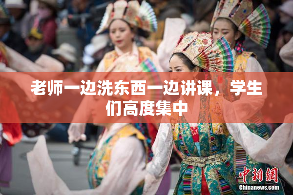 老师一边洗东西一边讲课，学生们高度集中