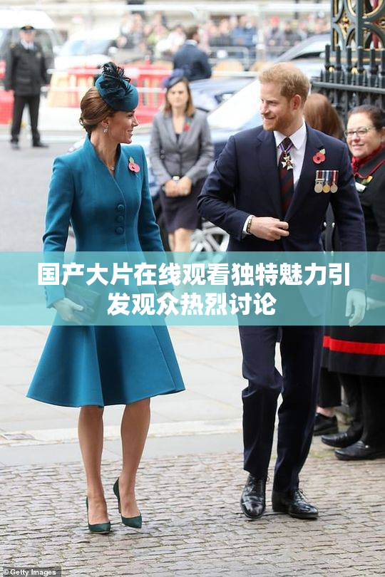 国产大片在线观看独特魅力引发观众热烈讨论
