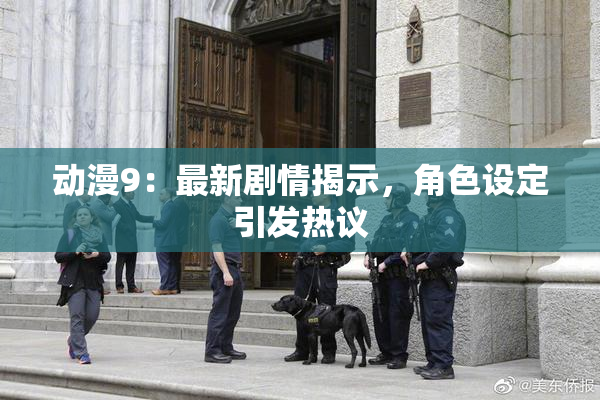 动漫9：最新剧情揭示，角色设定引发热议