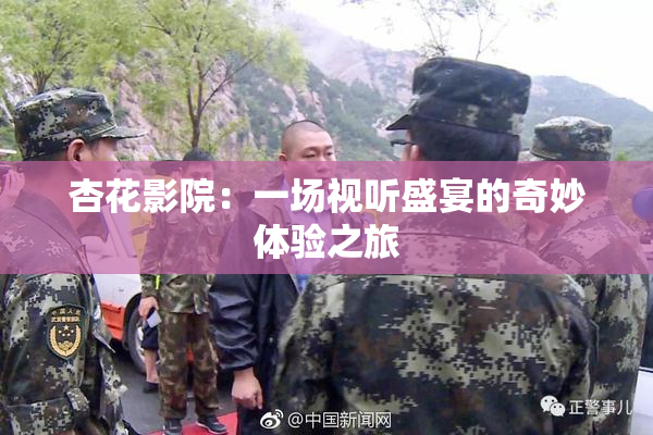 杏花影院：一场视听盛宴的奇妙体验之旅