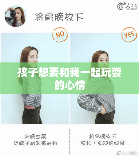 孩子想要和我一起玩耍的心情