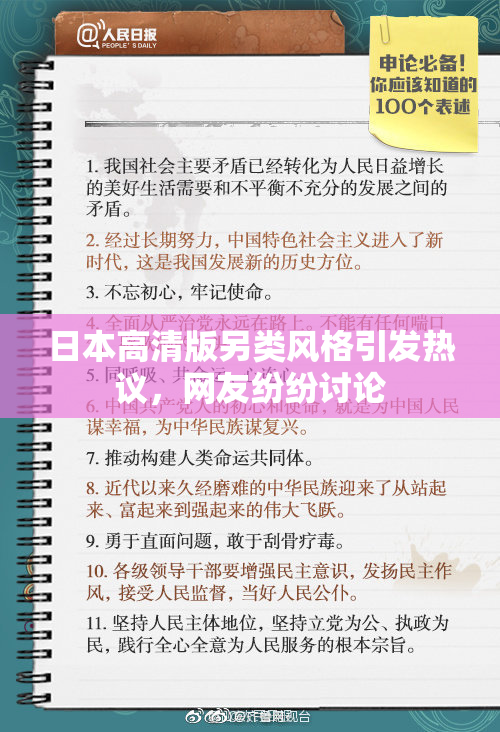 日本高清版另类风格引发热议，网友纷纷讨论