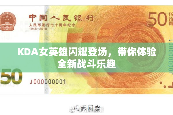 KDA女英雄闪耀登场，带你体验全新战斗乐趣