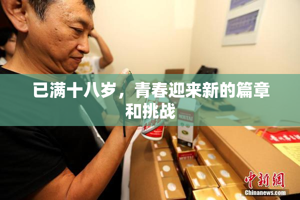 已满十八岁，青春迎来新的篇章和挑战