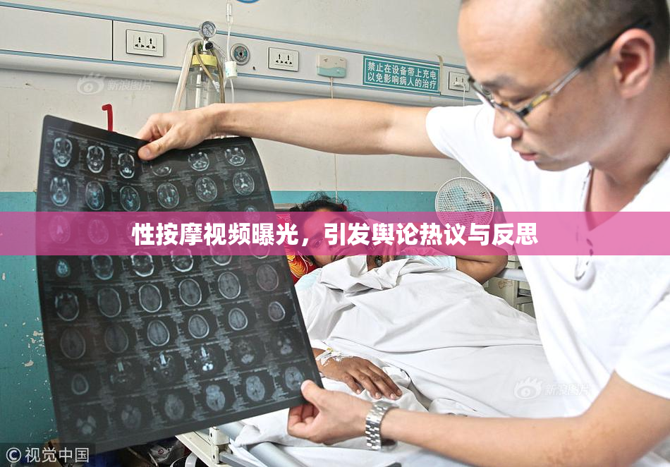 性按摩视频曝光，引发舆论热议与反思