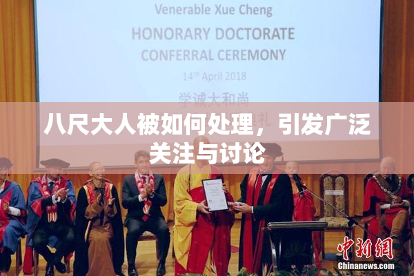 八尺大人被如何处理，引发广泛关注与讨论