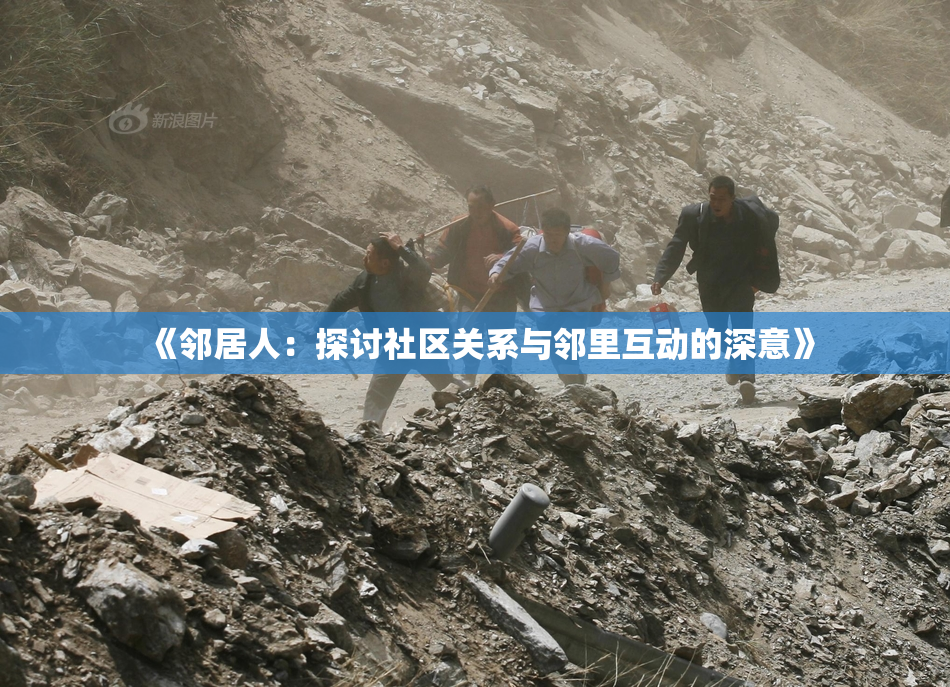 《邻居人：探讨社区关系与邻里互动的深意》