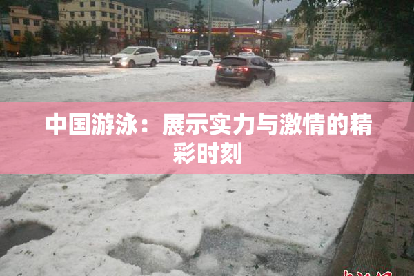 中国游泳：展示实力与激情的精彩时刻
